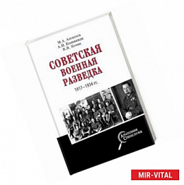 Советская военная разведка 1917 - 1934 гг.