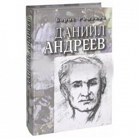 Даниил Андреев. Повествование в двенадцати частях