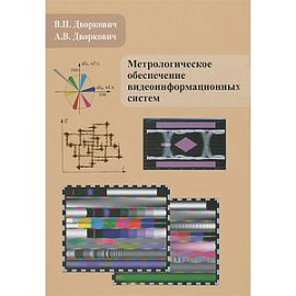 Метрологическое обеспечение видеоинформационных систем
