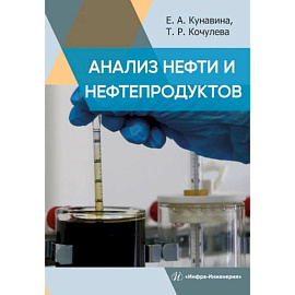 Анализ нефти и нефтепродуктов: Учебное пособие