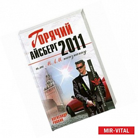 Горячий айсберг 2011