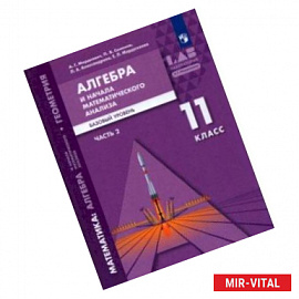 Алгебра и начала математического анализа. 11 класс. Часть 2. Базовый уровень