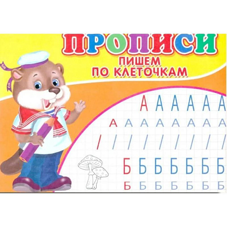 Фото Прописи. Пишем по клеточкам