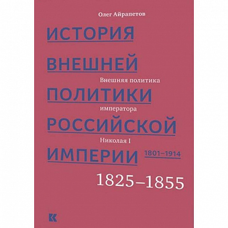 Фото История внешней политики Российской империи 1801-1914. Том 2