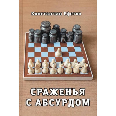 Фото Сраженья с абсурдом