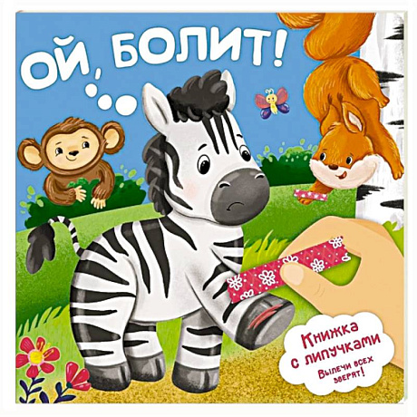 Фото Ой, БОЛИТ!