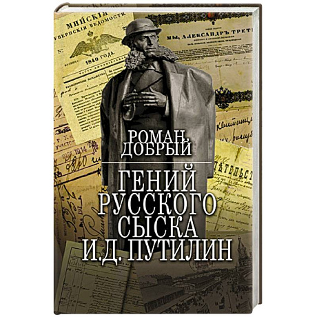 Фото Гений Русского сыска И.Д.Путилин