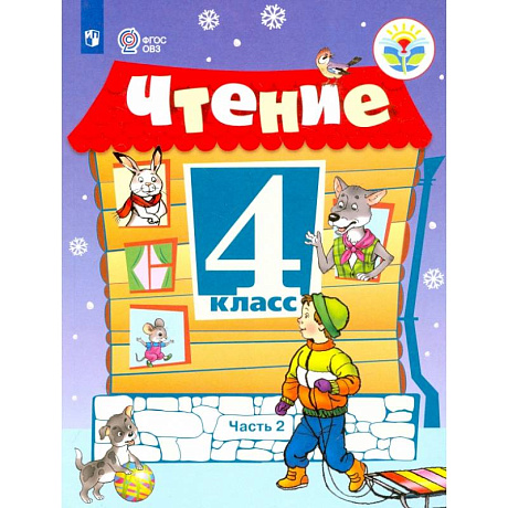 Фото Чтение. 4 класс. Учебник. Адаптированные программы. В 2-х частях. ФГОС ОВЗ