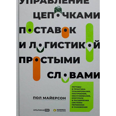 Фото Управление цепочками поставок и логистикой  - простыми словами. Методы и практика планирования, построения, обслуживания, контроля и расширения систем