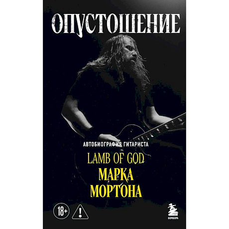 Фото Опустошение. Автобиография гитариста Lamb of God Марка Мортона
