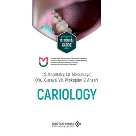 Cariology = Кариесология: tutorial guide