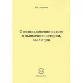 О возникновении нового в мышлении, истории, эволюции