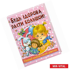 Будь здорова, расти большой! Первый альбом нашей девочки