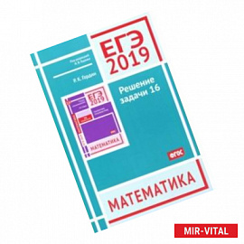 ЕГЭ 2019. Математика. Решение задачи 16. Профильный уровень. ФГОС