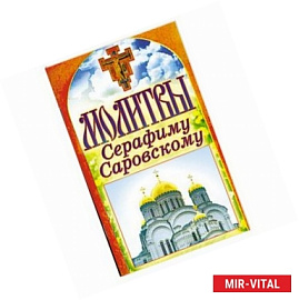 Молитвы Серафиму Саровскому