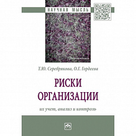 Риски организации. Их учет, анализ и контроль