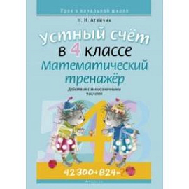 Математика. 4 класс. Устный счет. Математический тренажер. Действия с многозначными числами