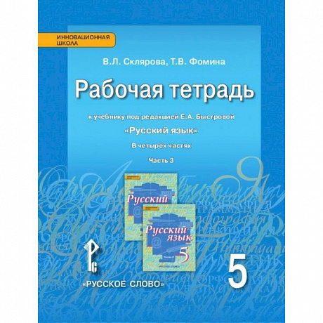 Фото Русский язык 5кл [Рабочая тетрадь] в 4х ч. ч.3