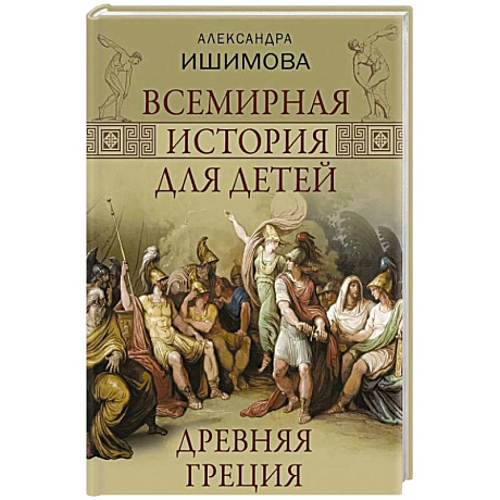 Фото Всемирная история для детей. Древняя Греция