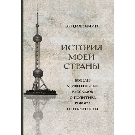 Фото История моей страны. Восемь удивительных рассказов