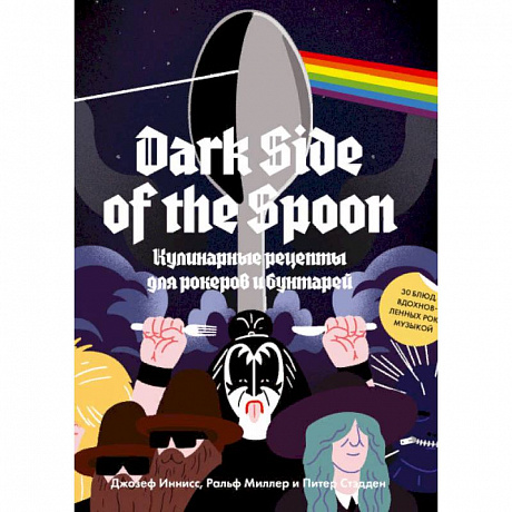 Фото Dark Side of the Spoon. Кулинарные рецепты для рокеров и бунтарей