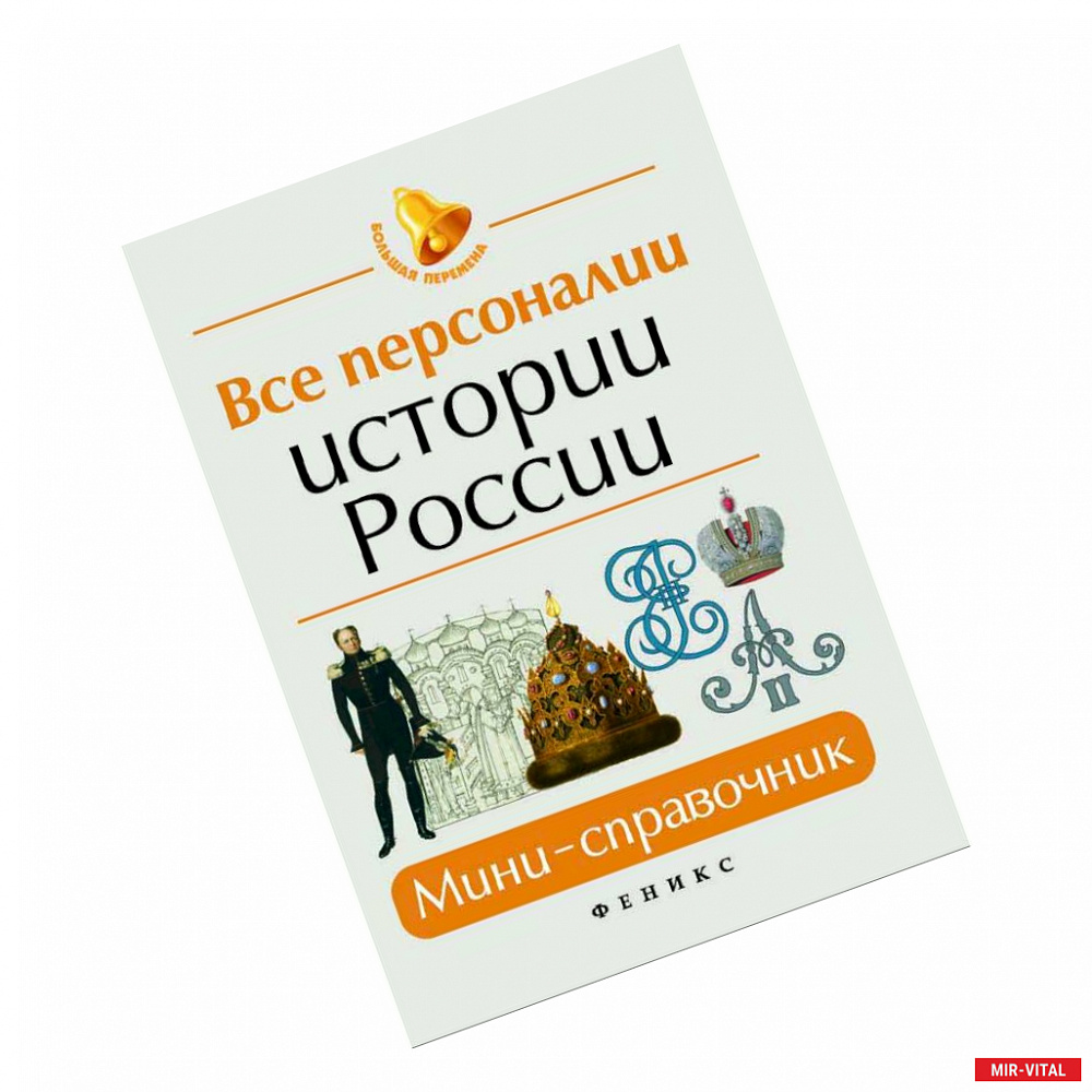 Фото Все персоналии истории России. Мини-справочник