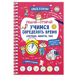 Учимся определять время. Секунда, минута, час