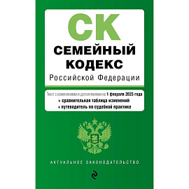 Семейный кодекс РФ