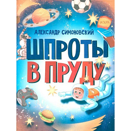 Шпроты в пруду: стихи