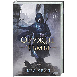 Оружие тьмы (Королевство дурных вестей #1)