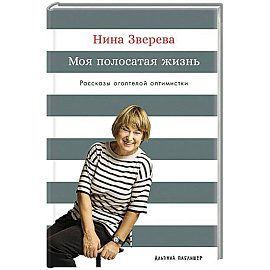 Моя полосатая жизнь. Рассказы оголтелой оптимистки