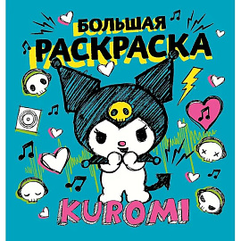 Kuromi. Большая раскраска
