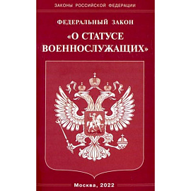 Федеральный Закон О статусе военнослужащих'