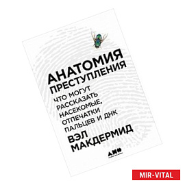 Анатомия преступления: Что могут рассказать насекомые, отпечатки пальцев и ДНК