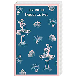 Первая любовь