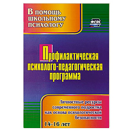 Профилактическая психолого-педагогическая программа. Личностные ресурсы современного подростка