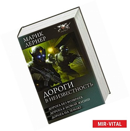 Дороги в неизвестность