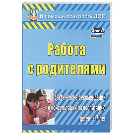 Работа с родителями. Практические рекомендации