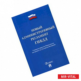 Новый административный регламент ГИБДД. Утвержден приказом Министерства внутренних дел Российской Федерации