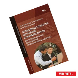 Производственное обучение коммерсантов: Образовательная технология 'Учебная мини фирма'.