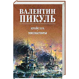 Крейсера. Миниатюры
