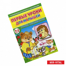 Первые уроки для малышей. 3-4 года. Уроки вежливости