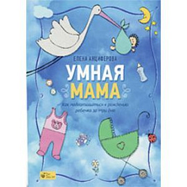 Умная мама: Как подготовиться к рождению ребенка за три дня