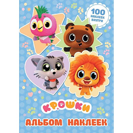 Крошки. Альбом наклеек (голубой)