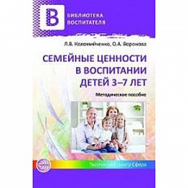 Семейные ценности в воспитании детей 3-7 лет