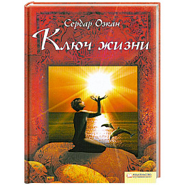 Ключ жизни