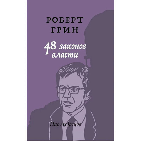 Фото 48 законов власти