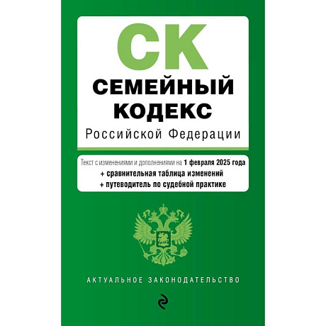 Фото Семейный кодекс РФ