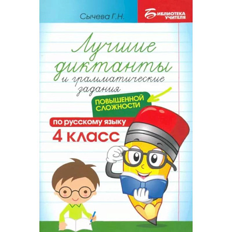 Фото Лучшие диктанты и грамматические задания по русскому языку повышенной сложности. 4 класс