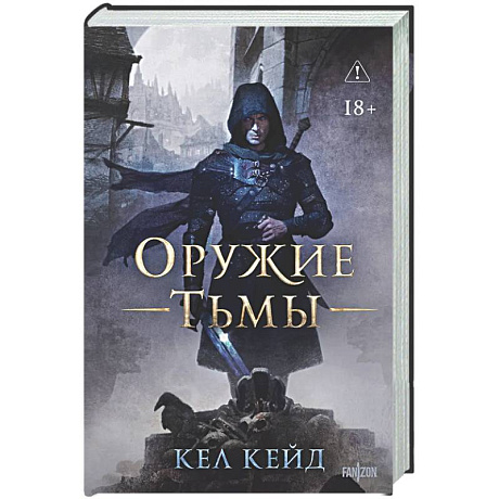 Фото Оружие тьмы (Королевство дурных вестей #1)